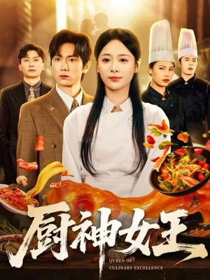 厨神女王(71集) 厨神女王(71集)短剧热门推荐