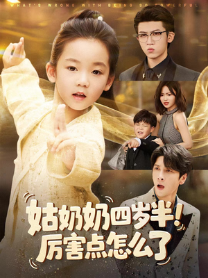 萌娃四岁半,下山成团宠了(82集) 萌娃四岁半,下山成团宠了(82集)好看短剧追不停