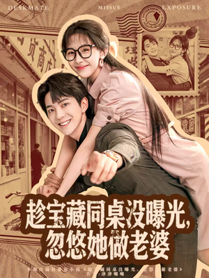 趁宝藏同桌没曝光，忽悠她做老婆（80集）百度网盘资源