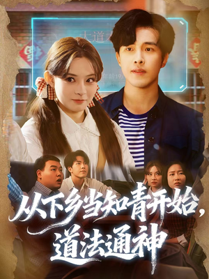 从下乡当知青开始,道法通神(88集) 从下乡当知青开始,道法通神(88集)热播短剧全集看