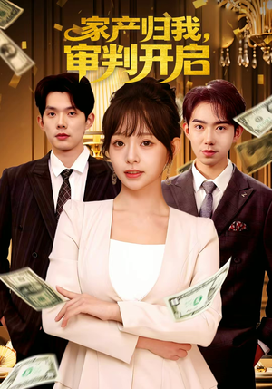 家产归我,审判开启(60集) 家产归我,审判开启(60集)好看短剧看不停