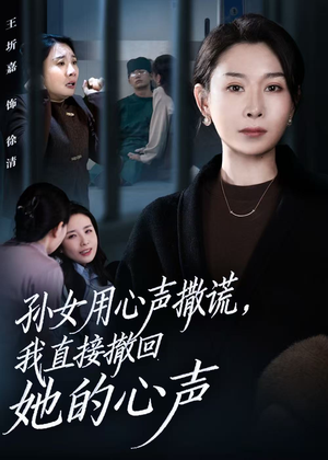 孙女用心声撒谎,我直接撤回她的心声(53集) 孙女用心声撒谎,我直接撤回她的心声(53集)短视频追剧推荐