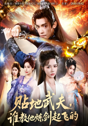 贴地武夫谁教他练剑起飞的(77集) 贴地武夫谁教他练剑起飞的(77集)红果免费短剧
