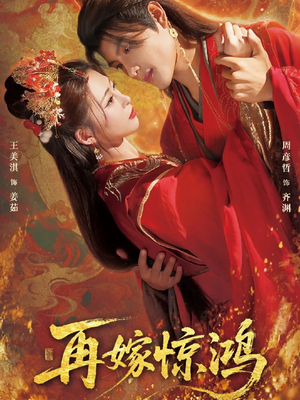 再嫁惊鸿(62集) 再嫁惊鸿(62集)免费短剧就是爽