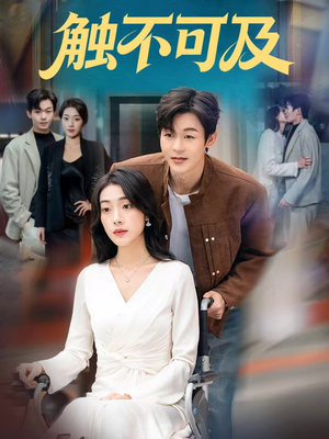触不可及(75集) 触不可及(75集)每日分享短剧