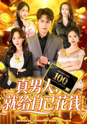真男人就给自己花钱（79集）第二季
