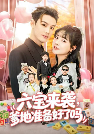 六宝来袭爹地准备好了吗(64集) 六宝来袭爹地准备好了吗(64集)全集在线看