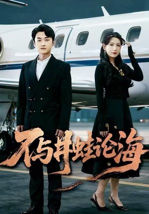 飞上天也是麻雀&不与井蛙论海(61集) 飞上天也是麻雀&不与井蛙论海(61集)每日短剧追不停