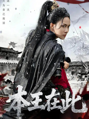 本王在此(72集) 本王在此(72集)看到了大结局