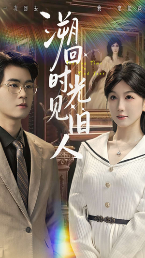 溯回时光见旧人（70集）一口气追完全集