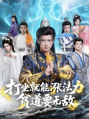 打坐就能涨法力贫道要无敌（80集）80到100集