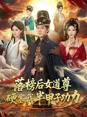 落榜后女道尊硬塞我半甲子功力（75集）完整版