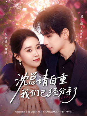 沈总请自重我们已经分手了（80集）免费看短剧全集