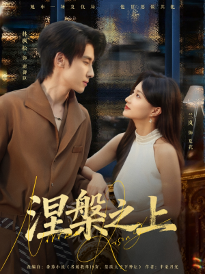 涅槃之上（73集）热门短剧抢先