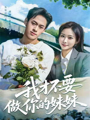 我才不要做你的妹妹（80集）全网独播免费看