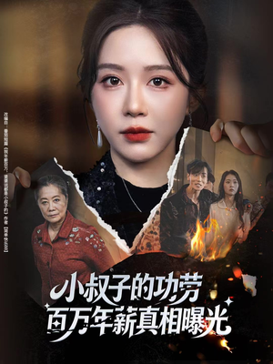 年薪被抢功，我转身独美炸圈（60集）精彩短剧追不停